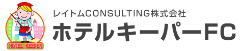 ホテルキーパーFC レイトムCONSULTING株式会社