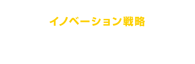 「ホテルキーパーFC」×「ホテル」＝イノベーション戦略。最適なホテル経営体制の構築をお手伝い致します