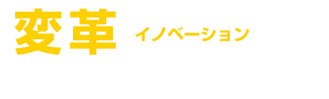 全ての企業様に「利益還元」出来るものだけをご提案致します。