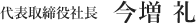 代表取締役社長　今増 礼